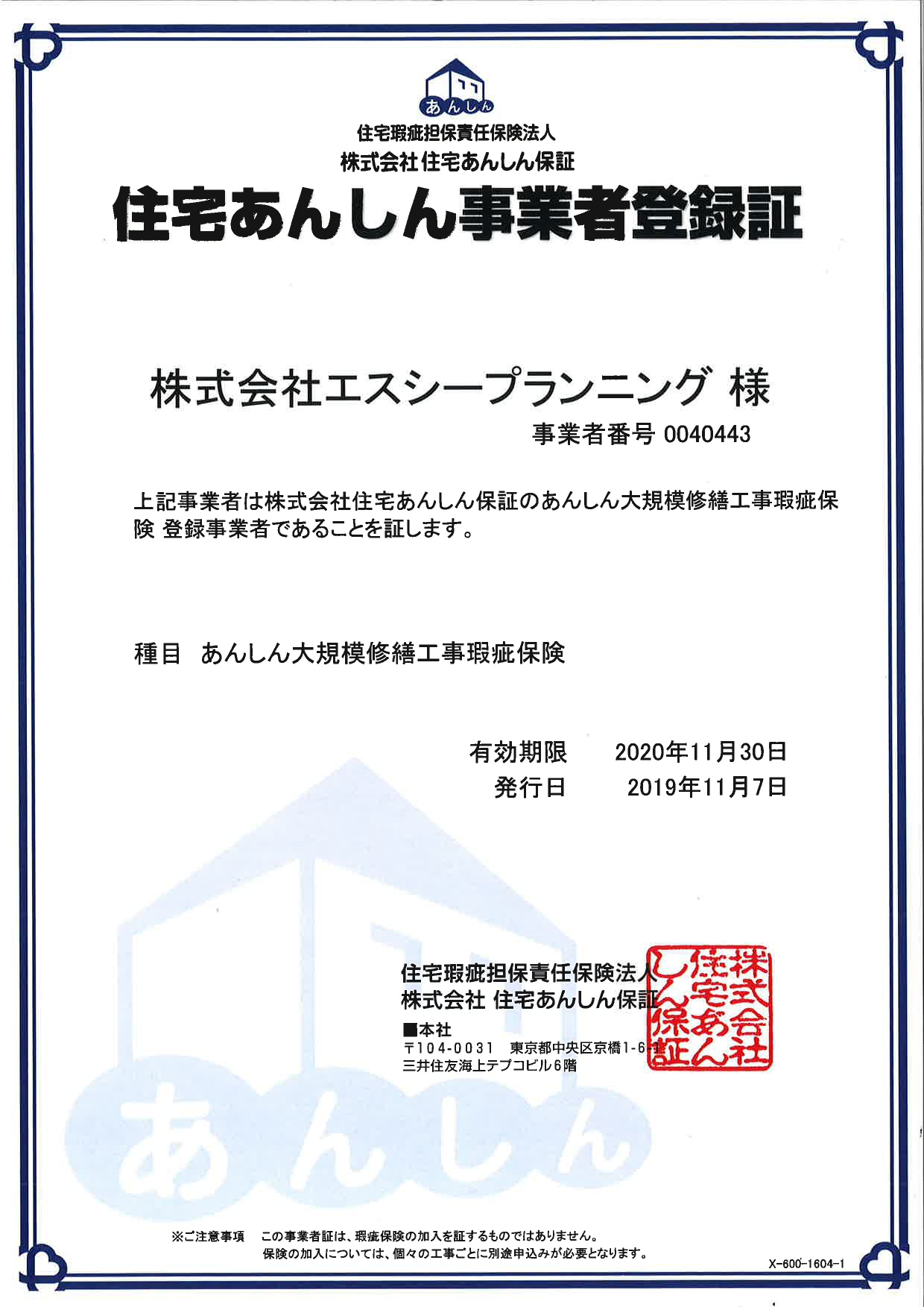 写真：住宅あんしん事業者登録証