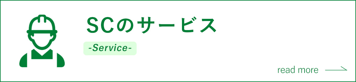 SCのサービス