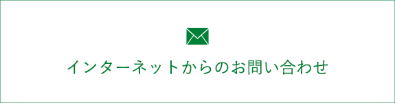 インターネットからのお問い合わせ