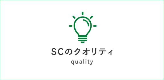 SCのクオリティ