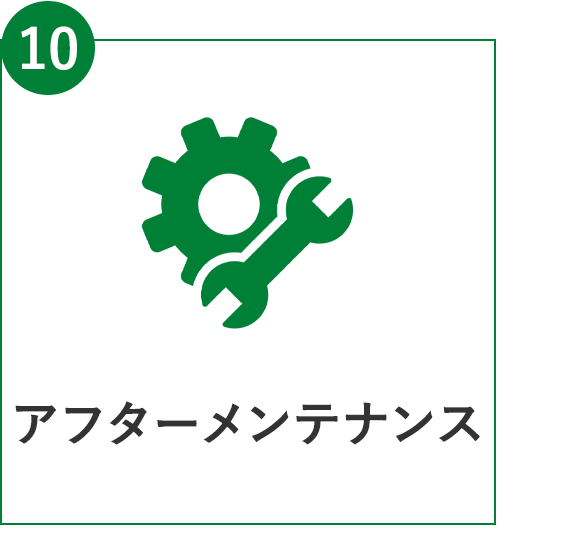 フロー図：⑩アフターメンテナンス