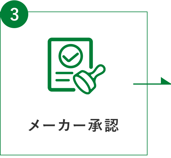 フロー図：①メーカー承認