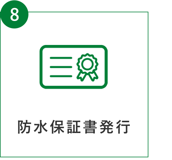 フロー図：⑧防水保証書発行