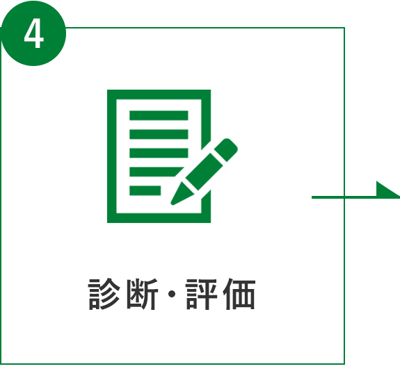 フロー図：4 診断・評価