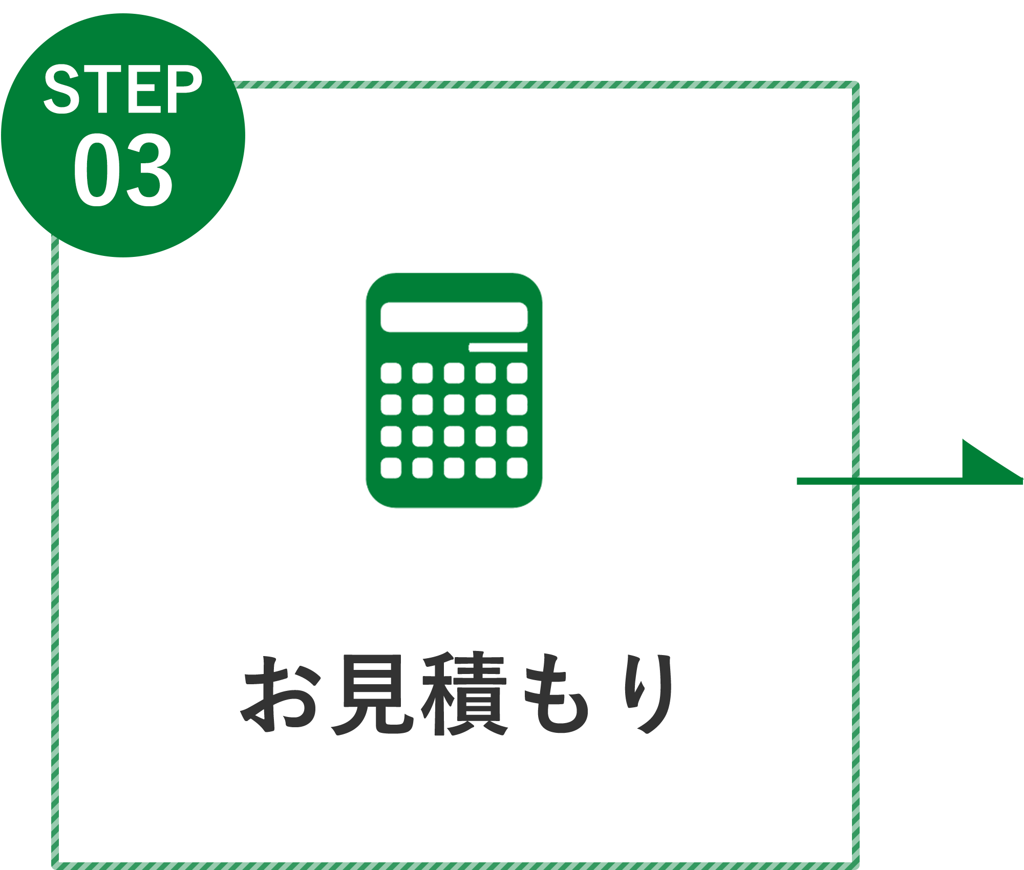 STEP 03 お見積もり