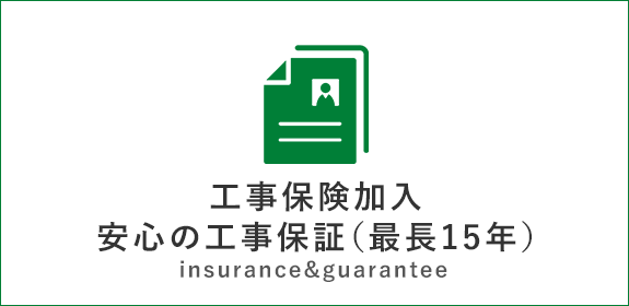 工事保険加入・安心の工事保証（最長15年）