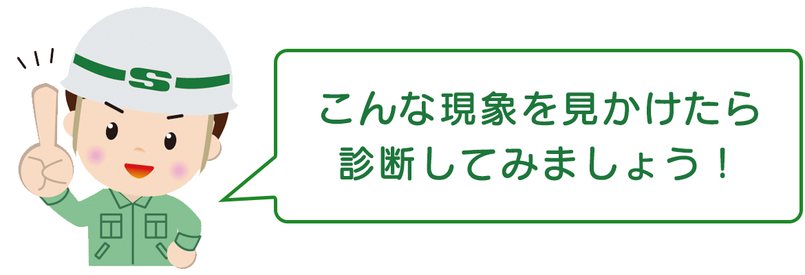 イラスト：こんな現象を見かけたら診断してみましょう！