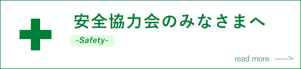 安全協力会のみなさまへ