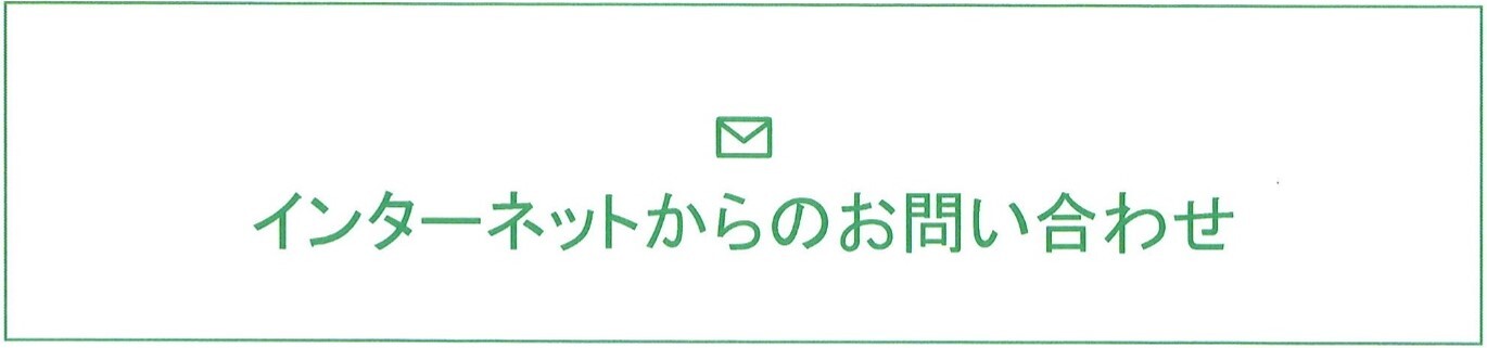 インターネットからのお問い合わせ