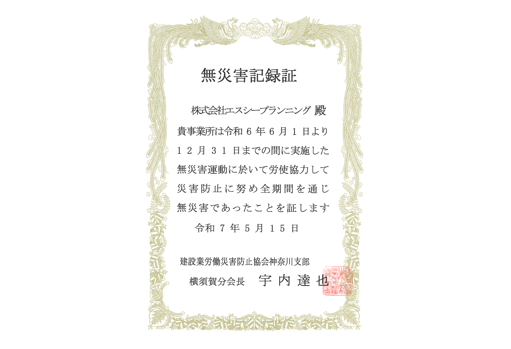 写真：無災害記録表